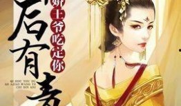 王爷吃瓜小说免费阅读,宫廷秘闻大揭秘