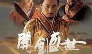 开创盛世在线观看