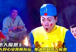 纸人报恩在线观看,感人至深的奇幻奇遇记