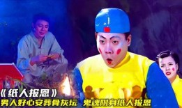 纸人报恩在线观看,感人至深的奇幻奇遇记