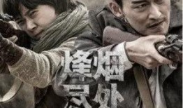 电视剧烽烟在线观看,烽火连天，英雄辈出的抗战传奇