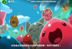 史莱姆爆料视频下载安装,轻松体验神秘游戏世界