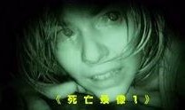 死亡录像1在线观看,惊悚直播，死亡降临
