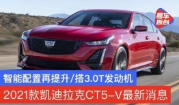 ct5最新爆料,颠覆性升级，豪华轿车新标杆即将亮相