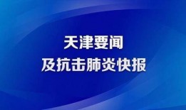 天津肺炎爆料新闻报道最新,追踪最新疫情动态与防控措施