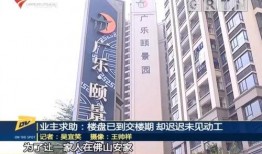 佛山业主收楼爆料视频,揭露收楼过程中的种种问题