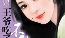 王爷吃瓜小说免费阅读,宫廷秘闻大揭秘
