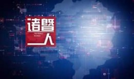 诸暨电视台新闻爆料,聚焦民生热点，揭示社会现象