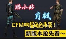 cfm最新官方爆料