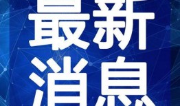 香港爆款最新爆料视频,最新热门爆料瞬间回顾