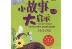 小学生爆料小故事视频