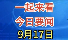 今天新闻爆料事件有哪些,多起事件聚焦社会热点