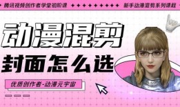 爆料封面怎么做的视频,轻松打造吸睛效果